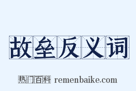 故垒反义词是什么意思的图片